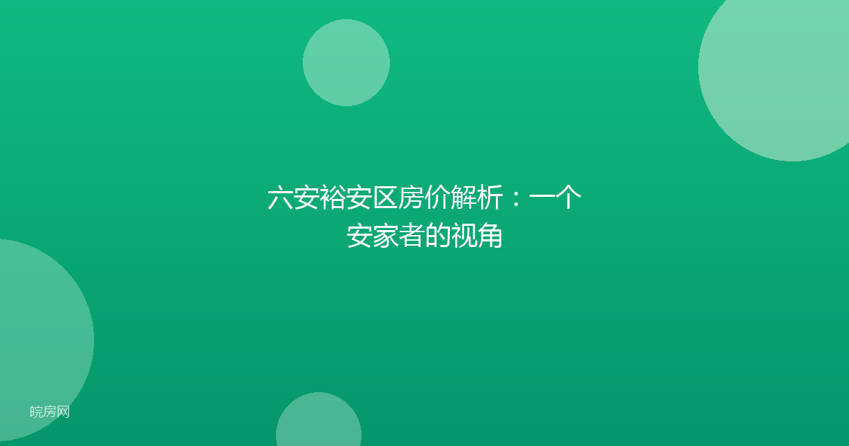六安裕安区房价解析：一个安家者的视角