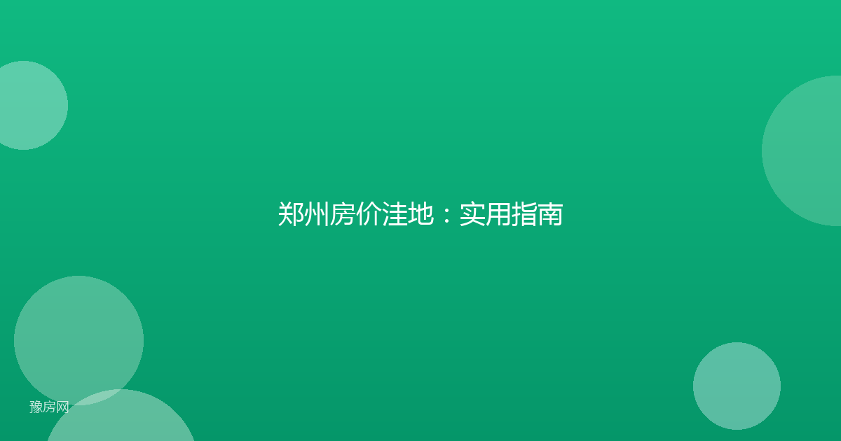 郑州房价洼地：实用指南