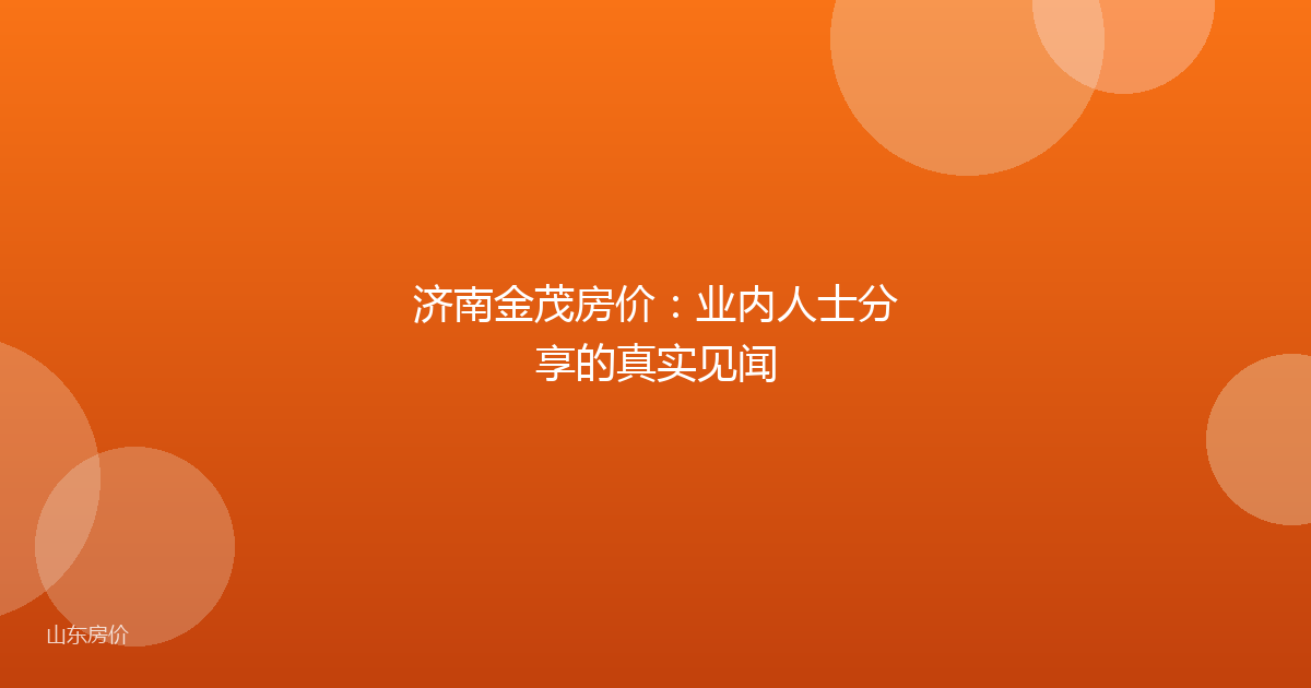 济南金茂房价：业内人士分享的真实见闻