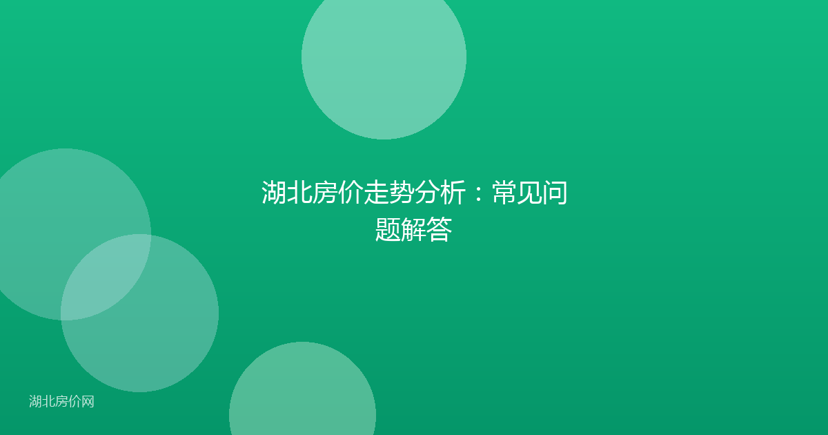 湖北房价走势分析：常见问题解答