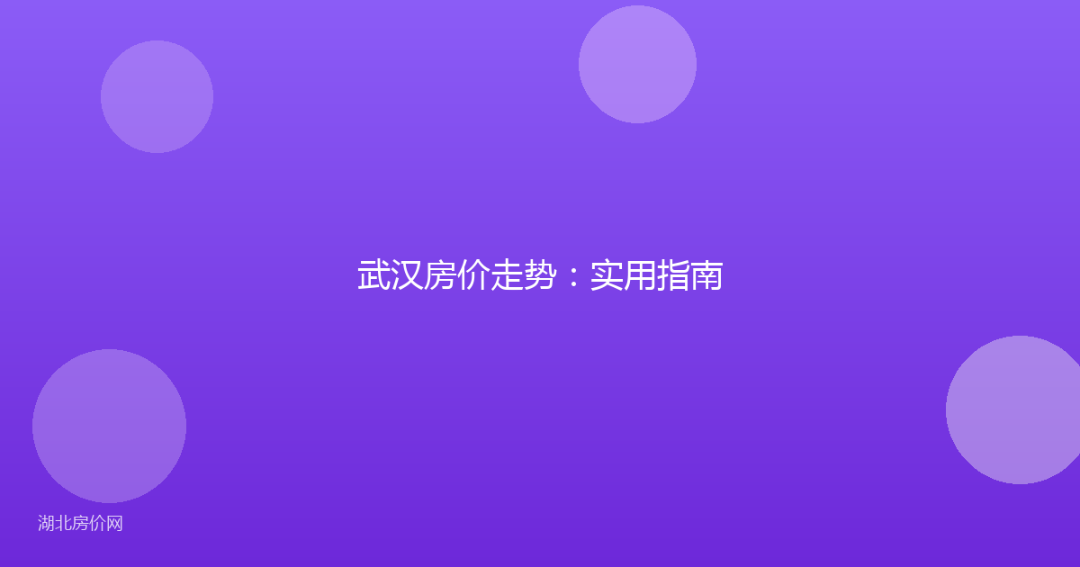武汉房价走势：实用指南