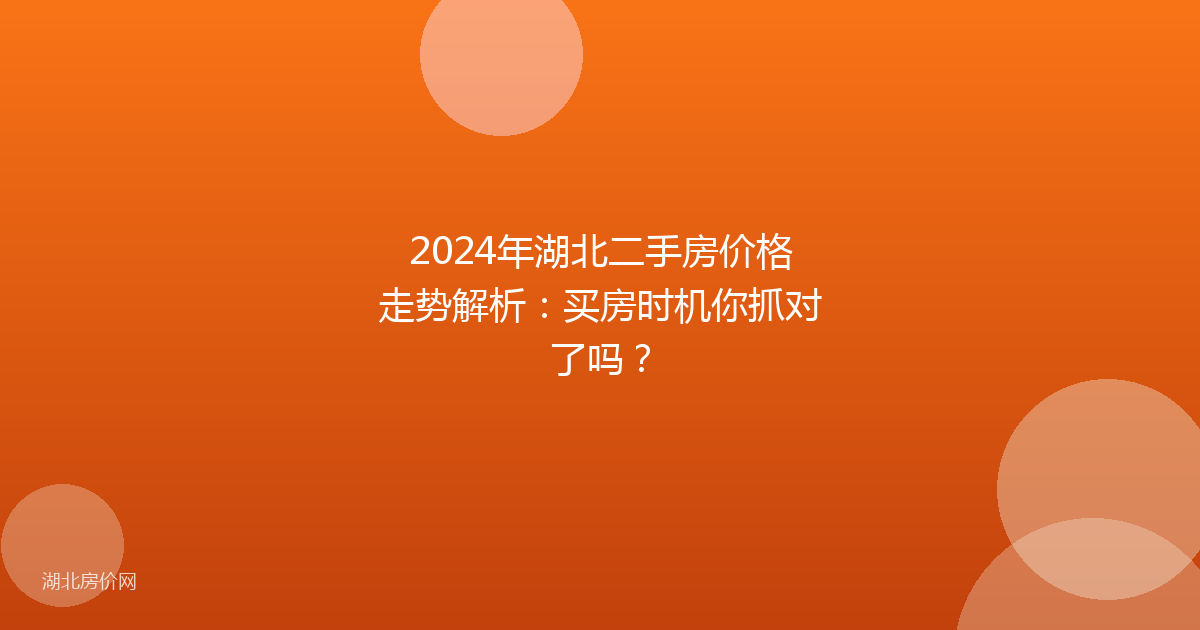 2024年湖北二手房价格走势解析：买房时机你抓对了吗？