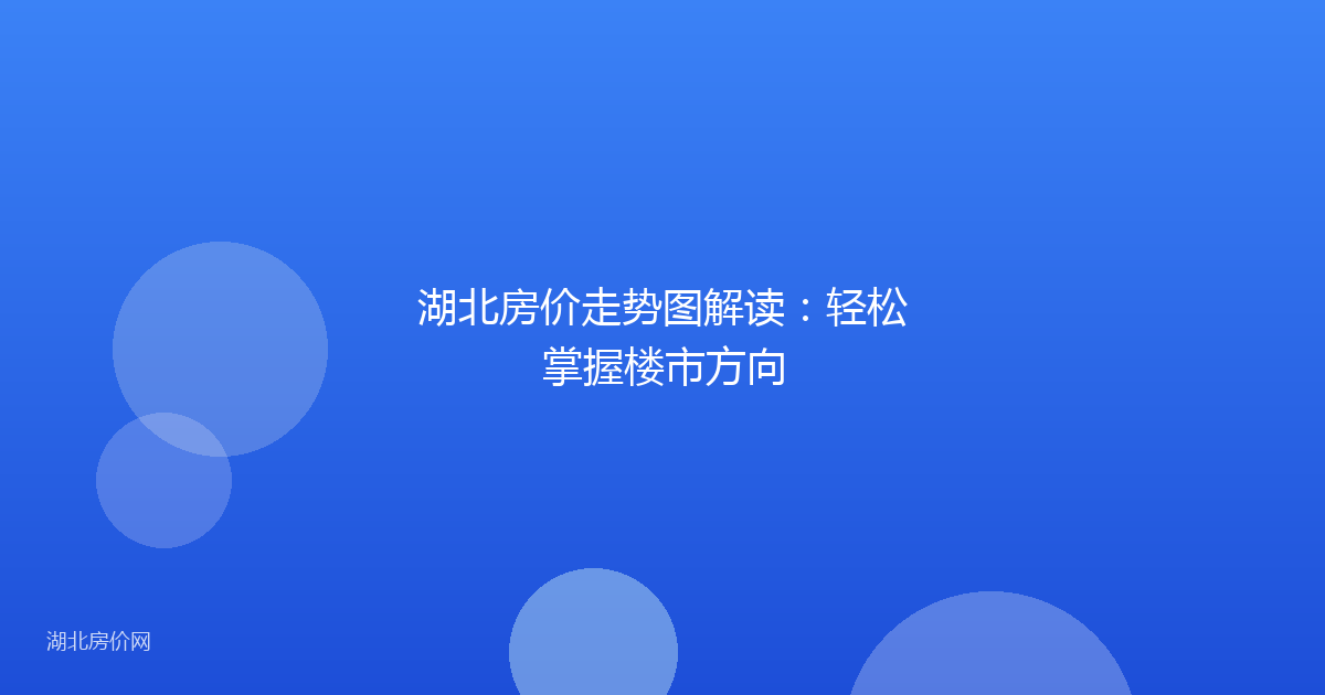 湖北房价走势图解读:轻松掌握楼市方向