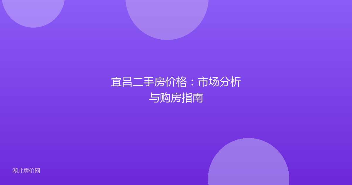 宜昌二手房价格：市场分析与购房指南