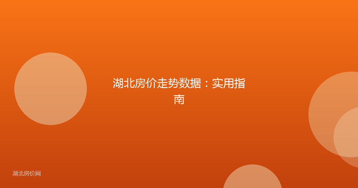 湖北房价走势数据:实用指南