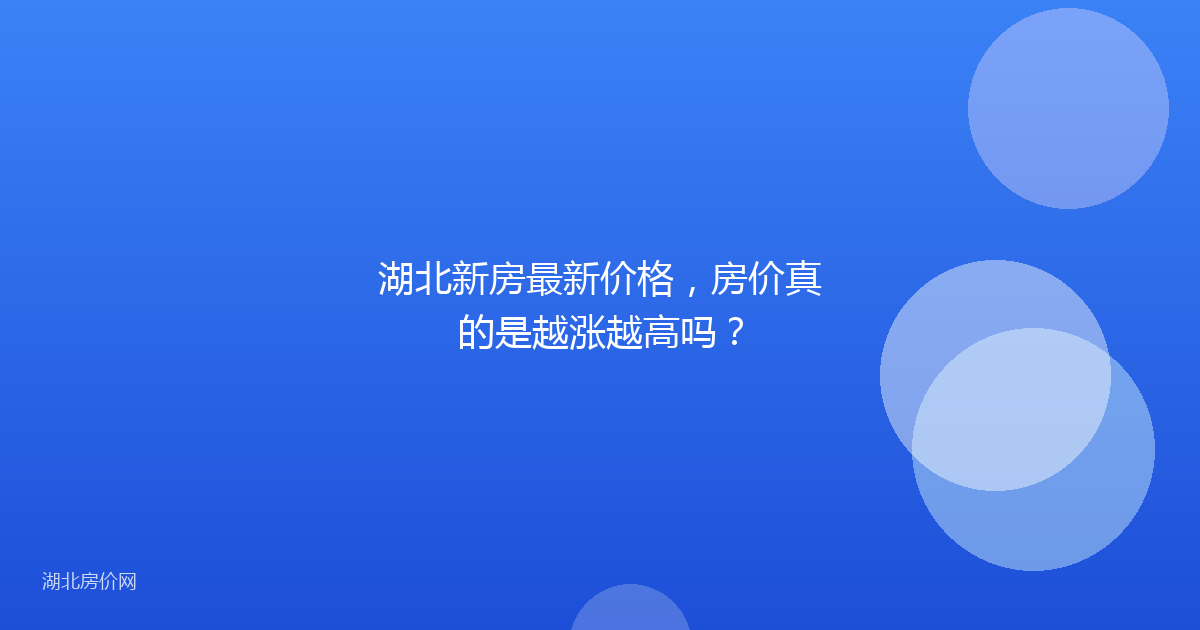湖北新房最新价格，房价真的是越涨越高吗？