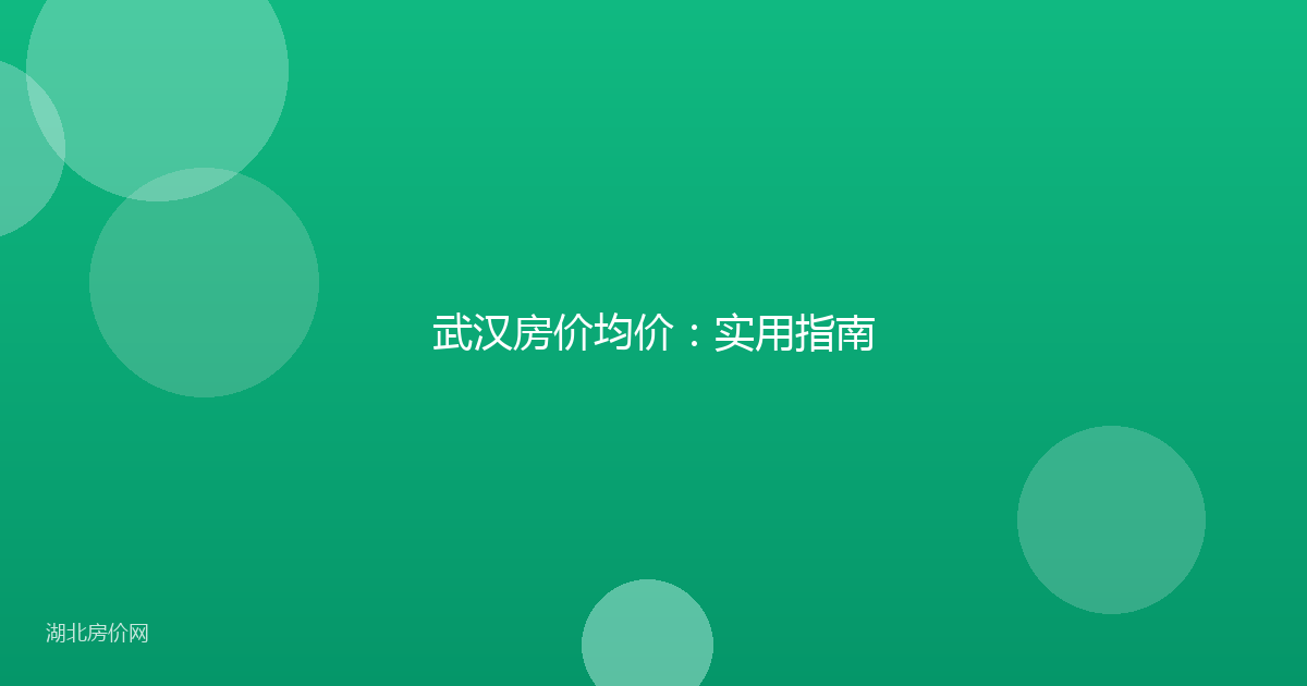武汉房价均价：实用指南