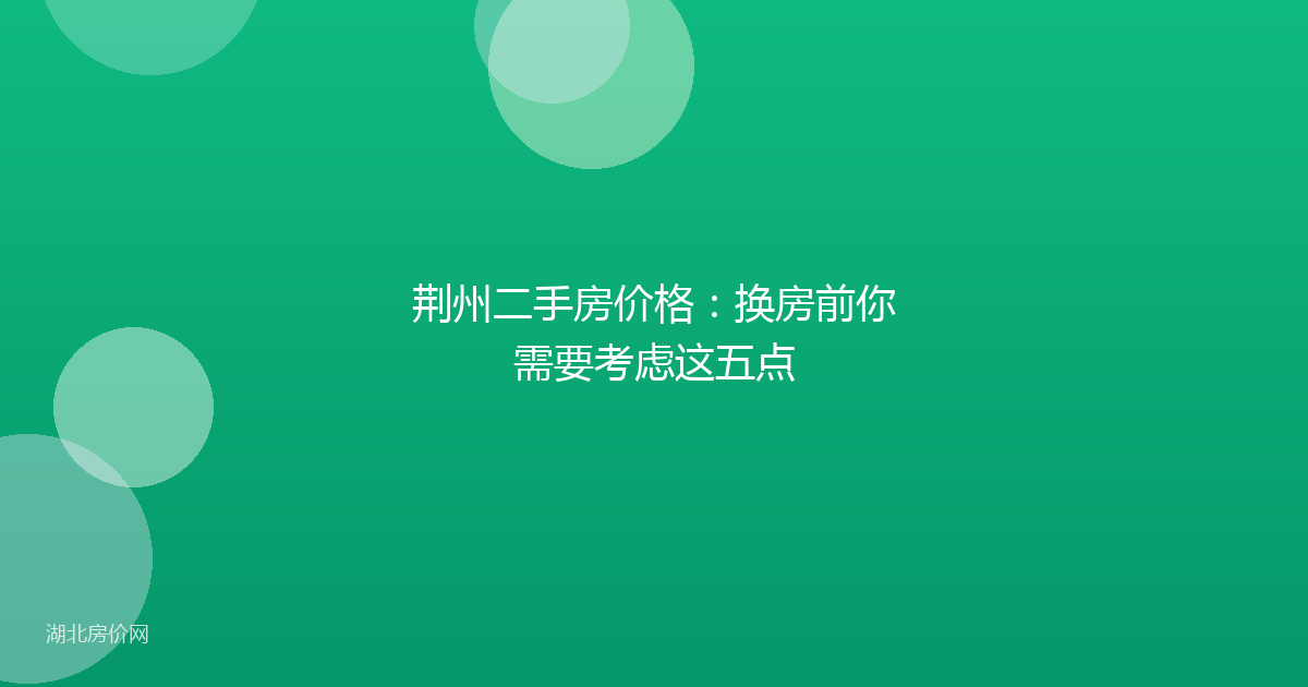 荆州二手房价格：换房前你需要考虑这五点