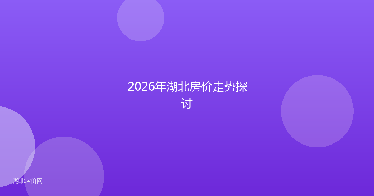 2026年湖北房价走势探讨