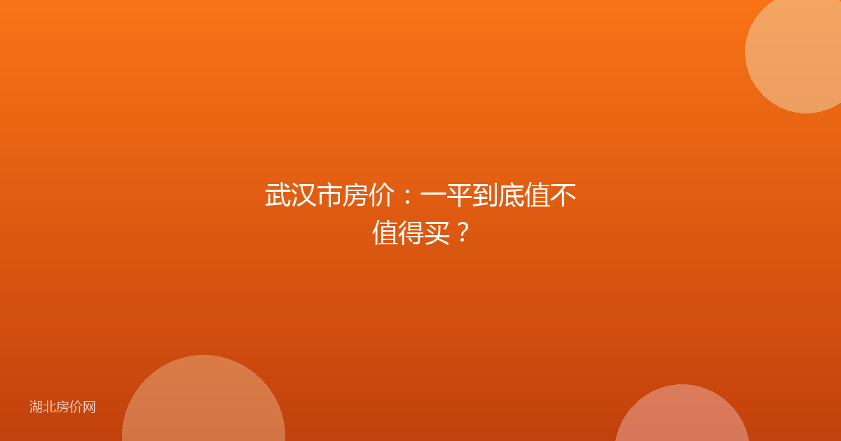 武汉市房价：一平到底值不值得买？