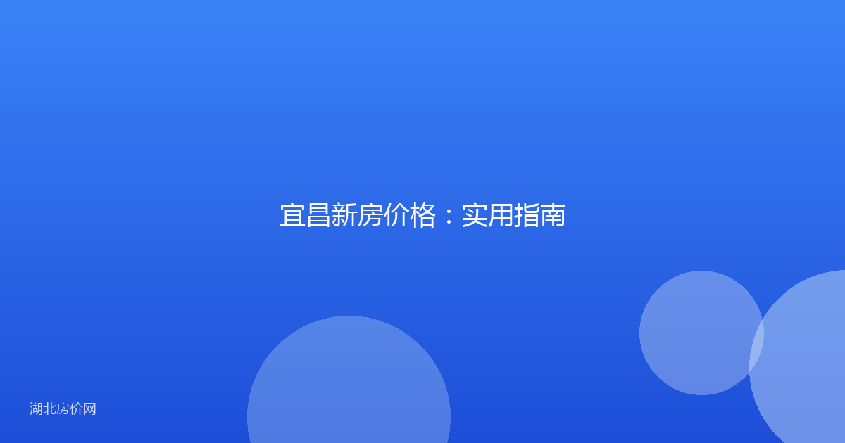 宜昌新房价格:实用指南