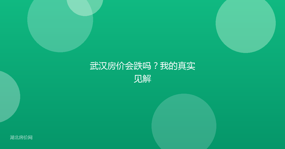 武汉房价会跌吗？我的真实见解