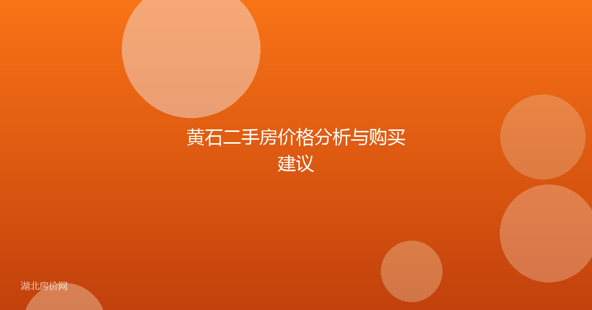 黄石二手房价格分析与购买建议