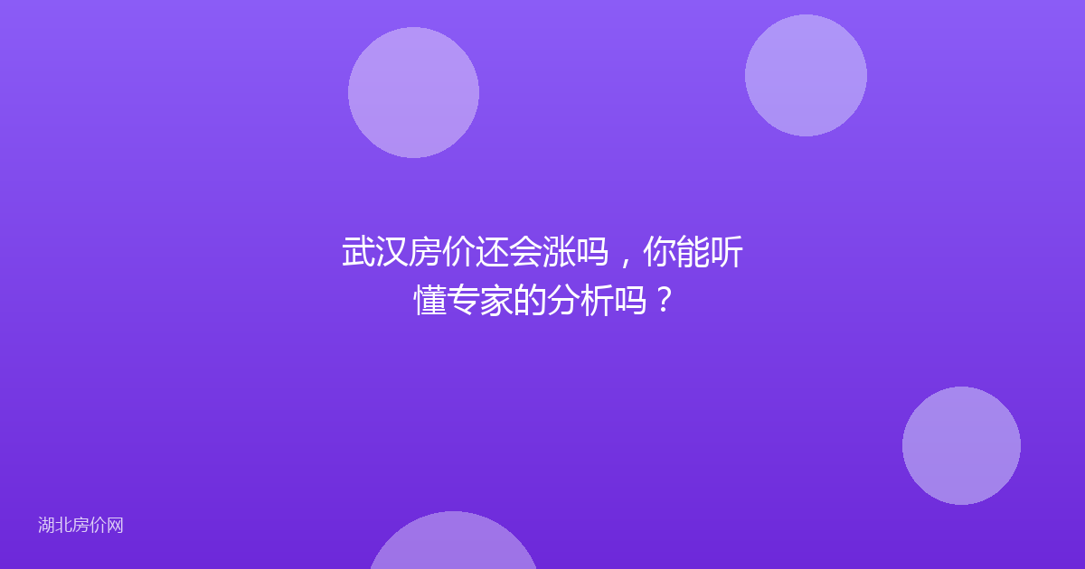 武汉房价还会涨吗，你能听懂专家的分析吗？