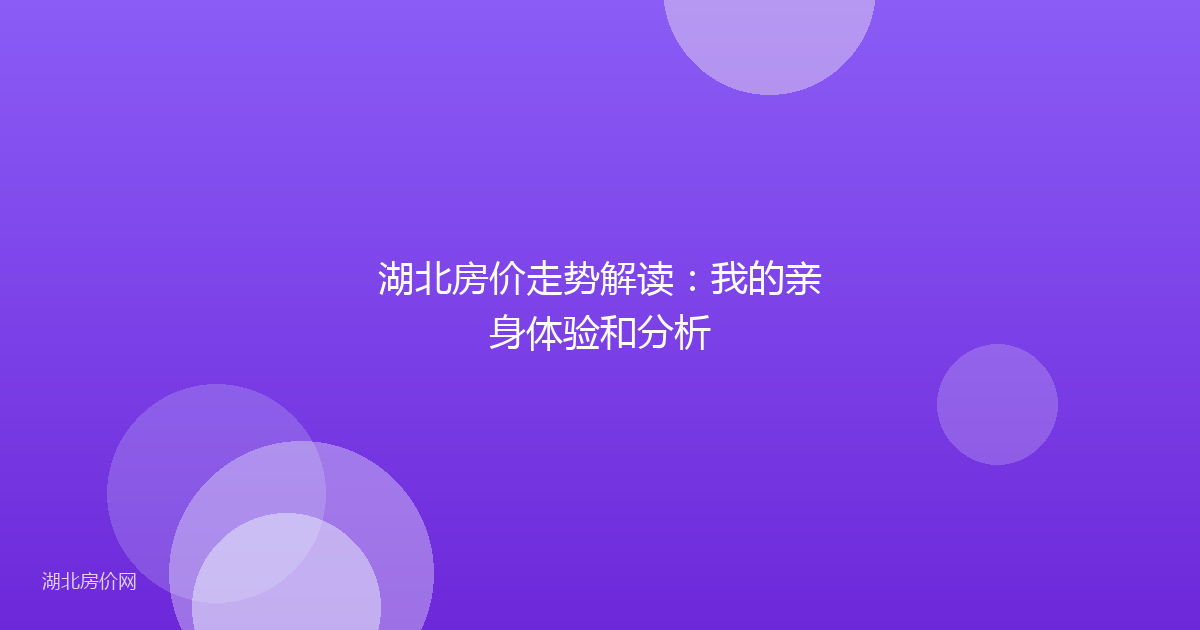 湖北房价走势解读：我的亲身体验和分析