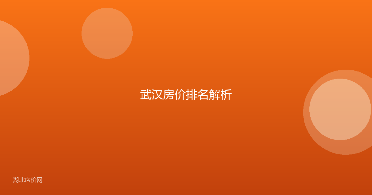 武汉房价排名解析