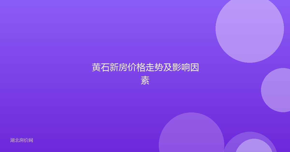 黄石新房价格走势及影响因素