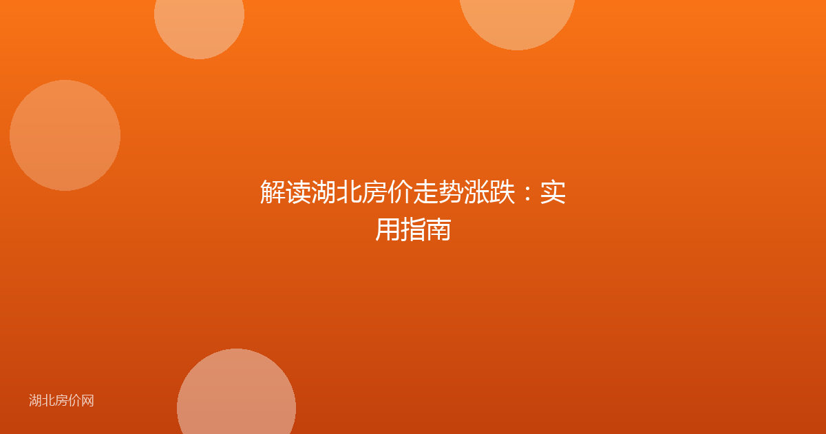 解读湖北房价走势涨跌：实用指南