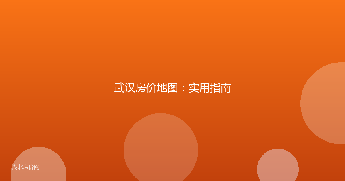 武汉房价地图：实用指南