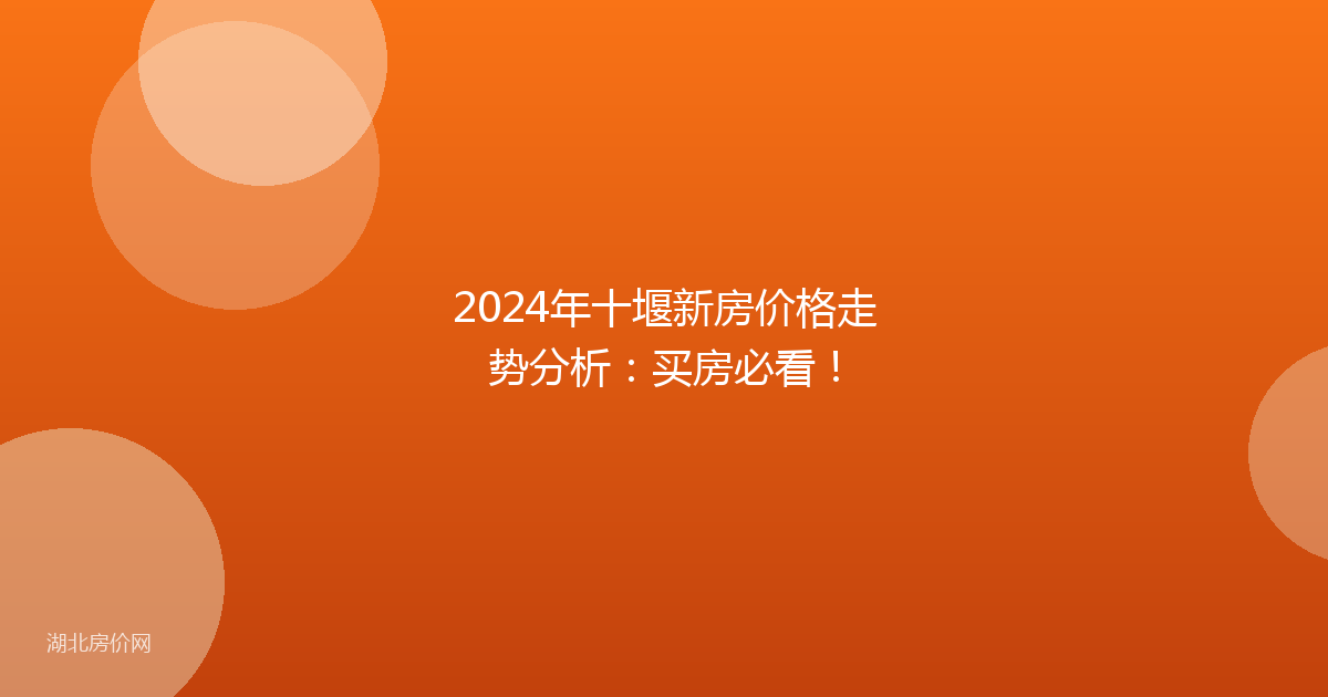 2024年十堰新房价格走势分析:买房必看!