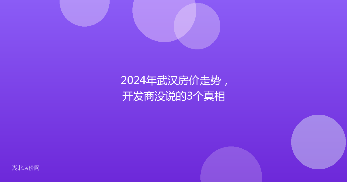 2024年武汉房价走势，开发商没说的3个真相