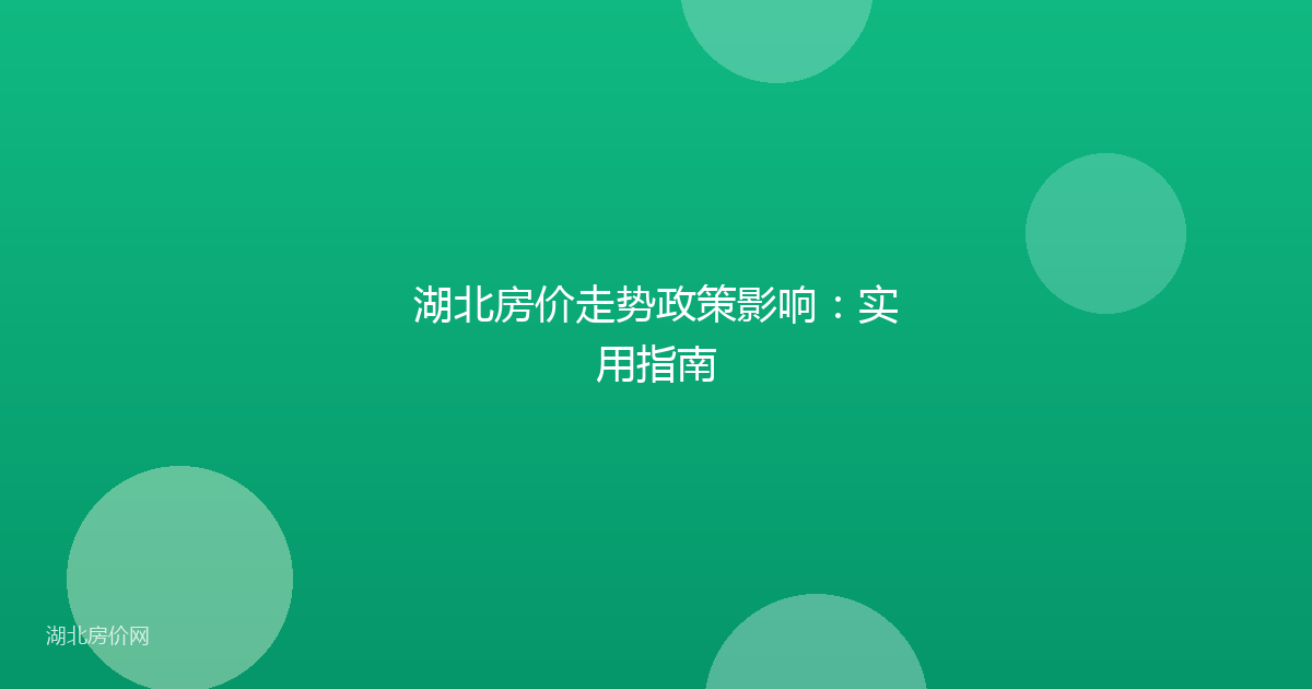 湖北房价走势政策影响:实用指南