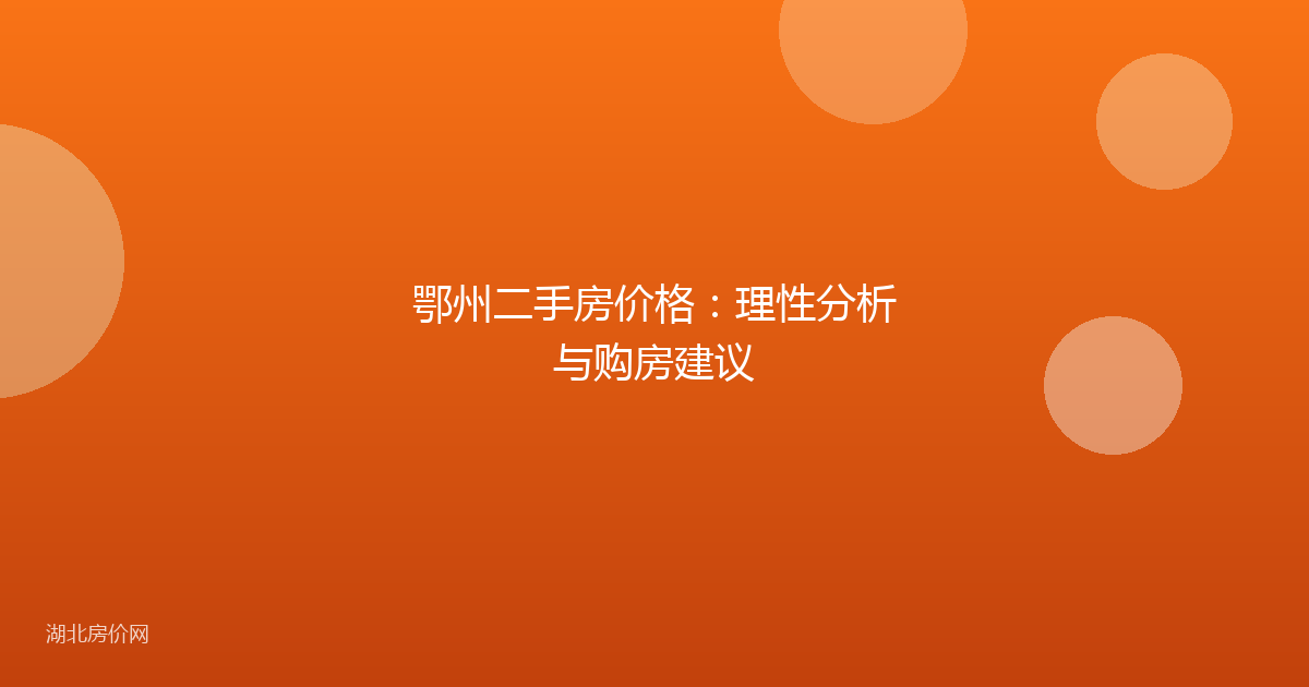 鄂州二手房价格：理性分析与购房建议