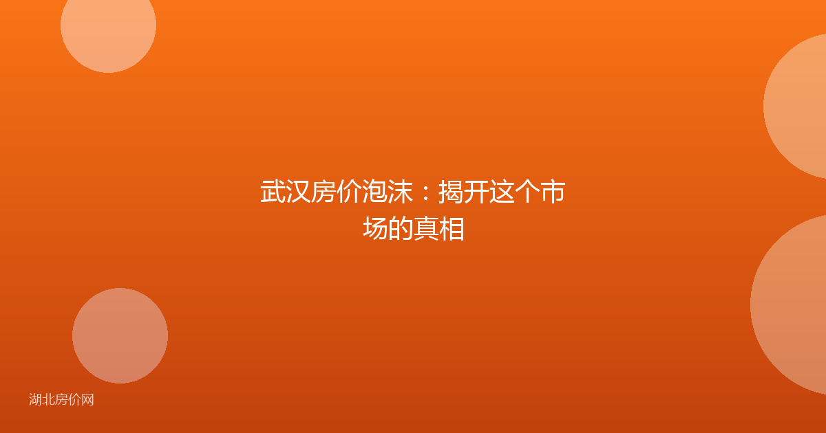 武汉房价泡沫：揭开这个市场的真相