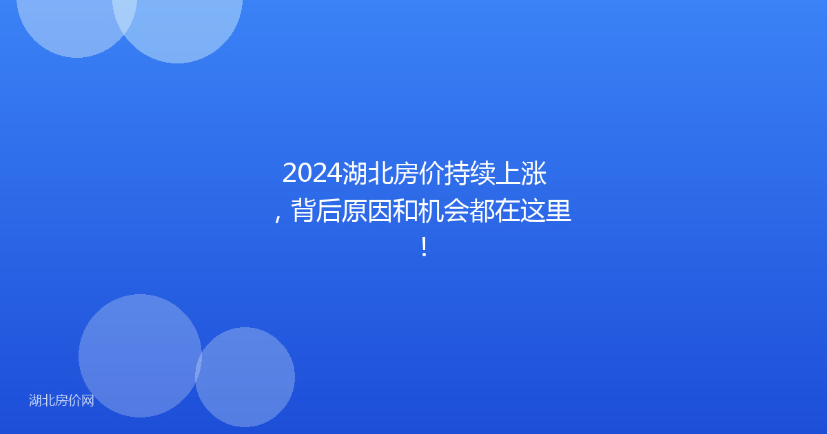 2024湖北房价持续上涨，背后原因和机会都在这里！