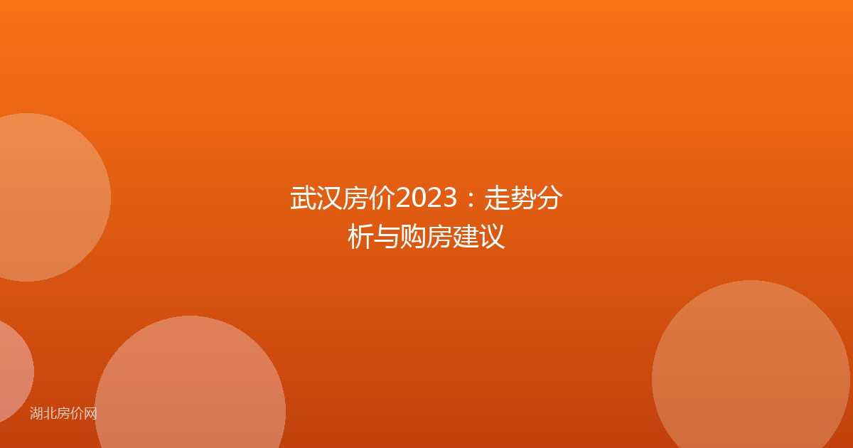 武汉房价2023：走势分析与购房建议