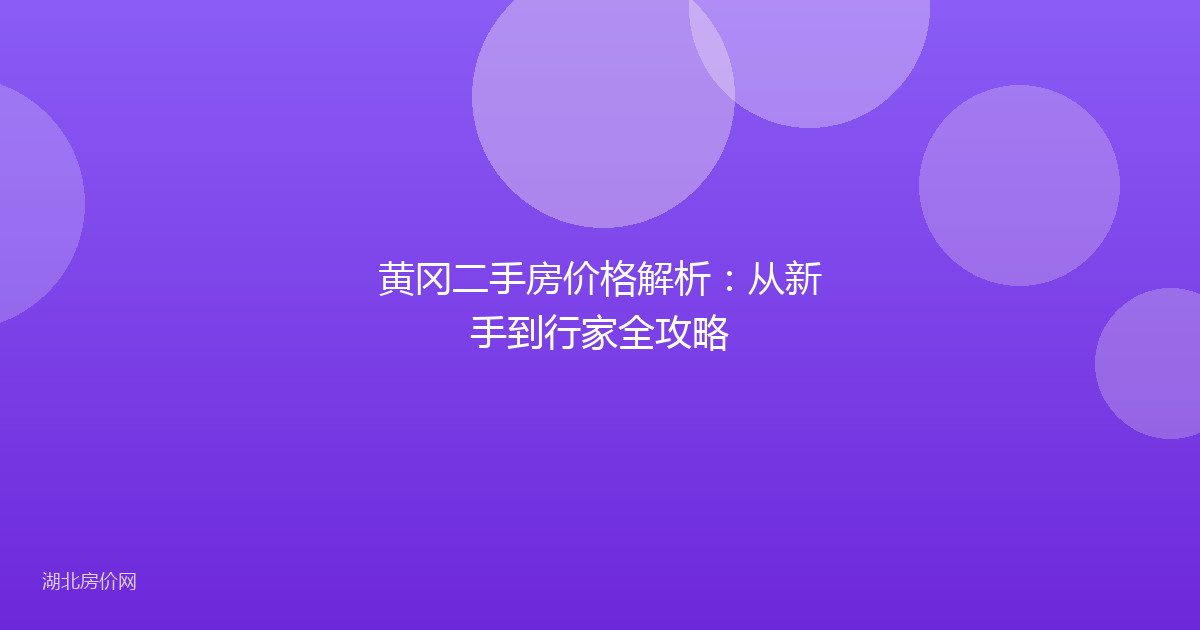 黄冈二手房价格解析:从新手到行家全攻略