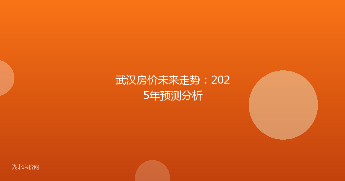 武汉房价未来走势:2025年预测分析