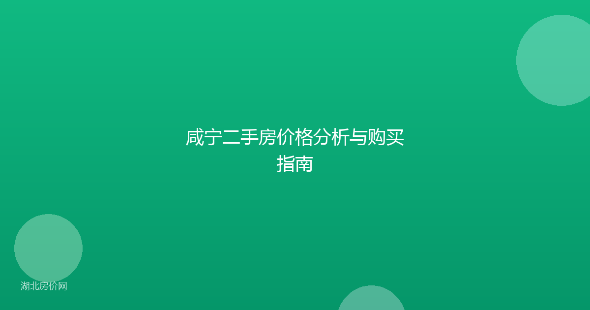 咸宁二手房价格分析与购买指南