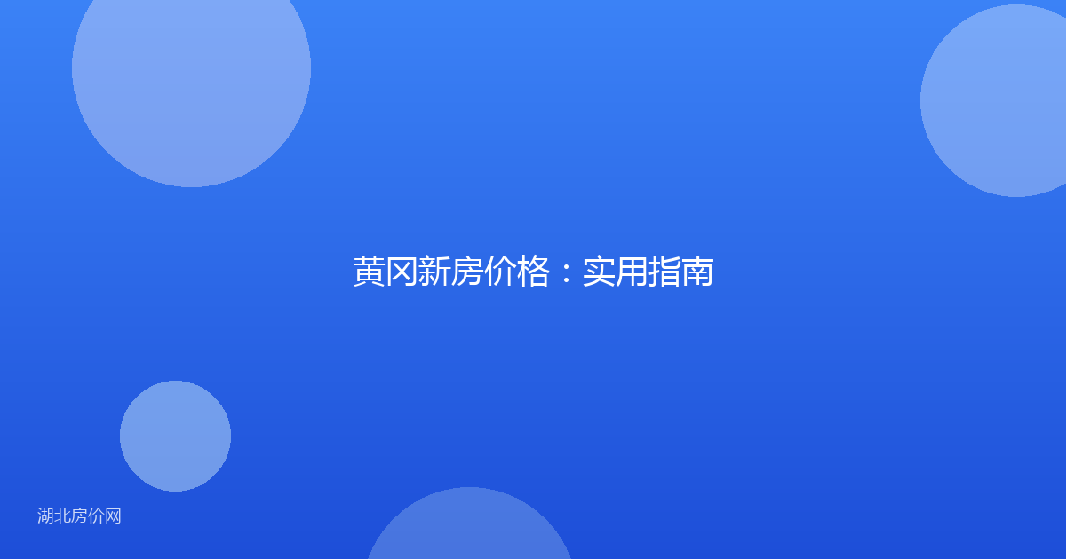 黄冈新房价格：实用指南