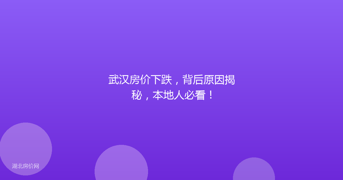 武汉房价下跌，背后原因揭秘，本地人必看！