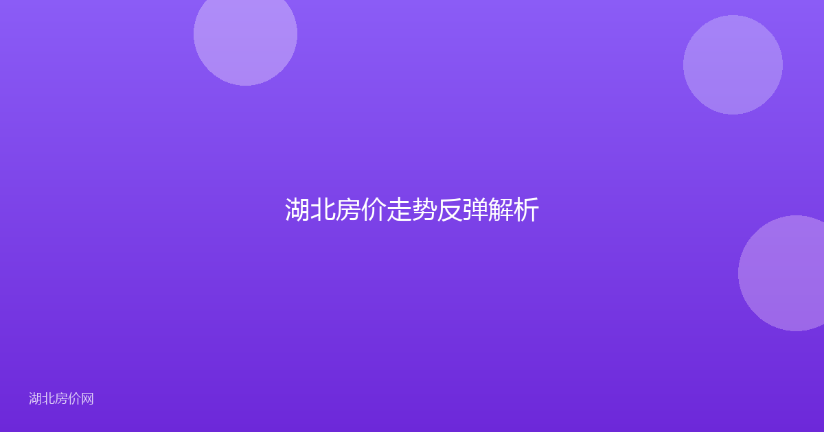 湖北房价走势反弹解析