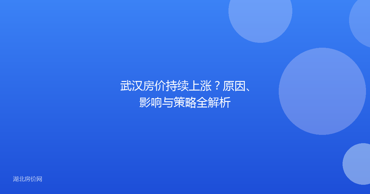武汉房价持续上涨?原因、影响与策略全解析