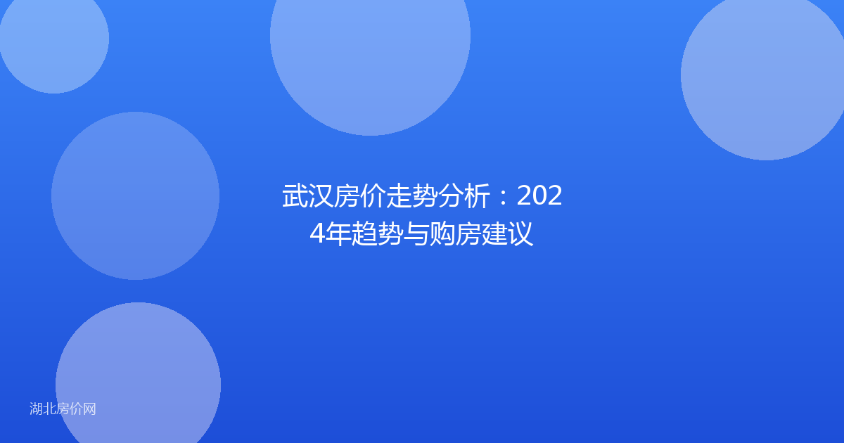 武汉房价走势分析:2024年趋势与购房建议