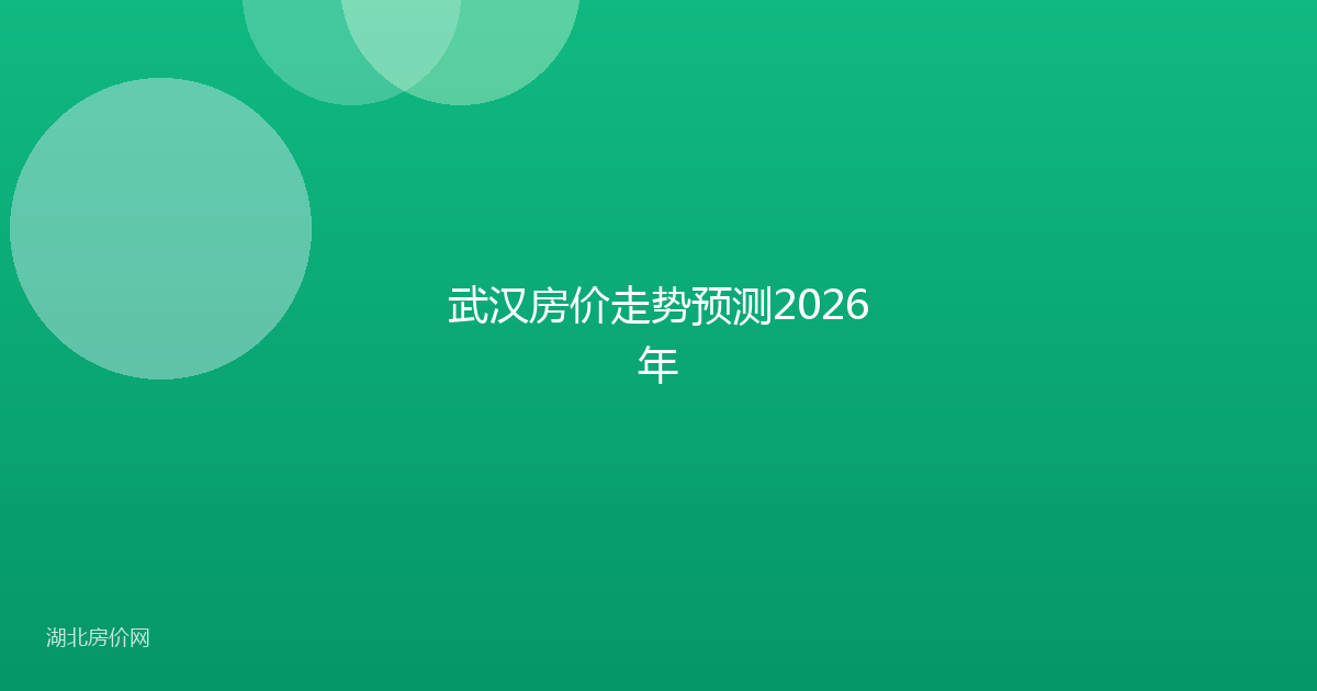 武汉房价走势预测2026年