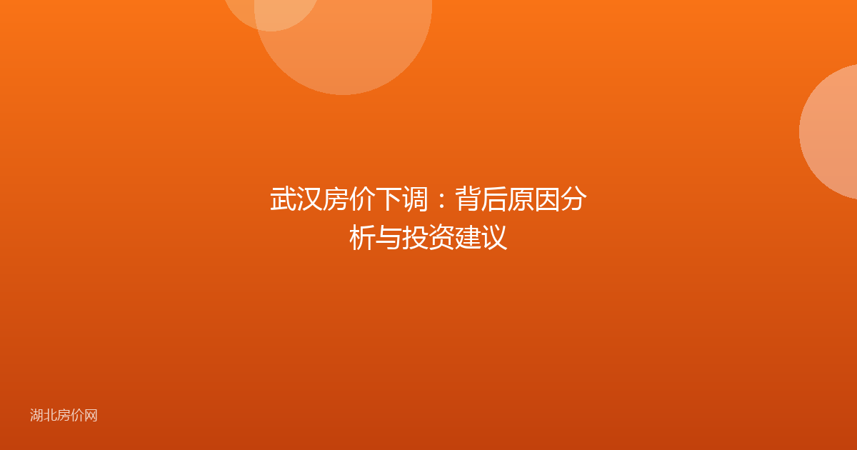 武汉房价下调：背后原因分析与投资建议