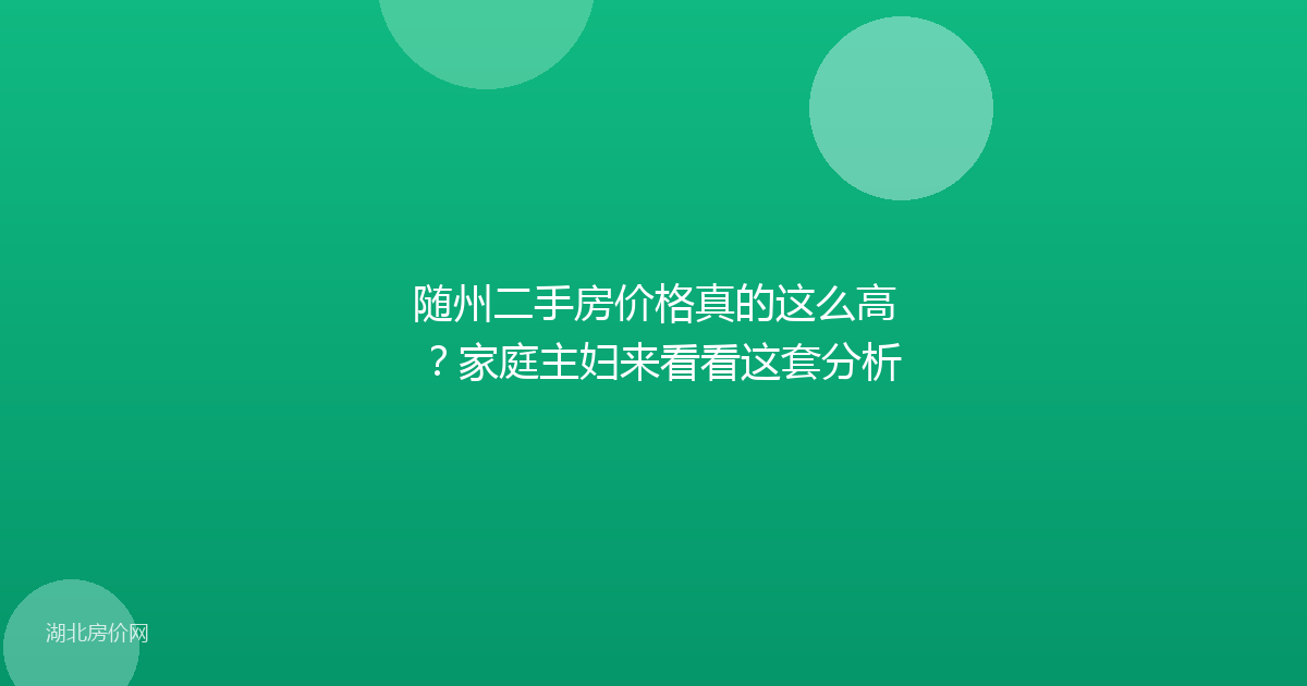 随州二手房价格真的这么高？家庭主妇来看看这套分析