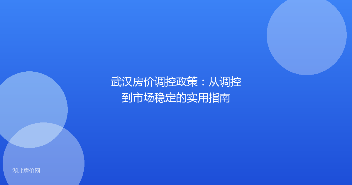 武汉房价调控政策:从调控到市场稳定的实用指南