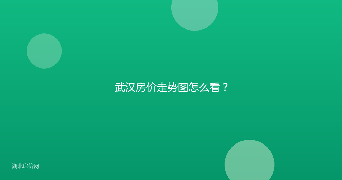 武汉房价走势图怎么看？