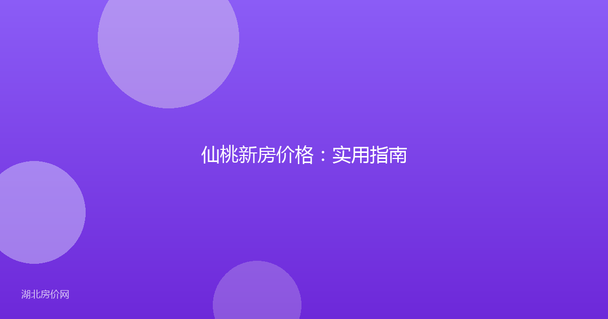 仙桃新房价格:实用指南