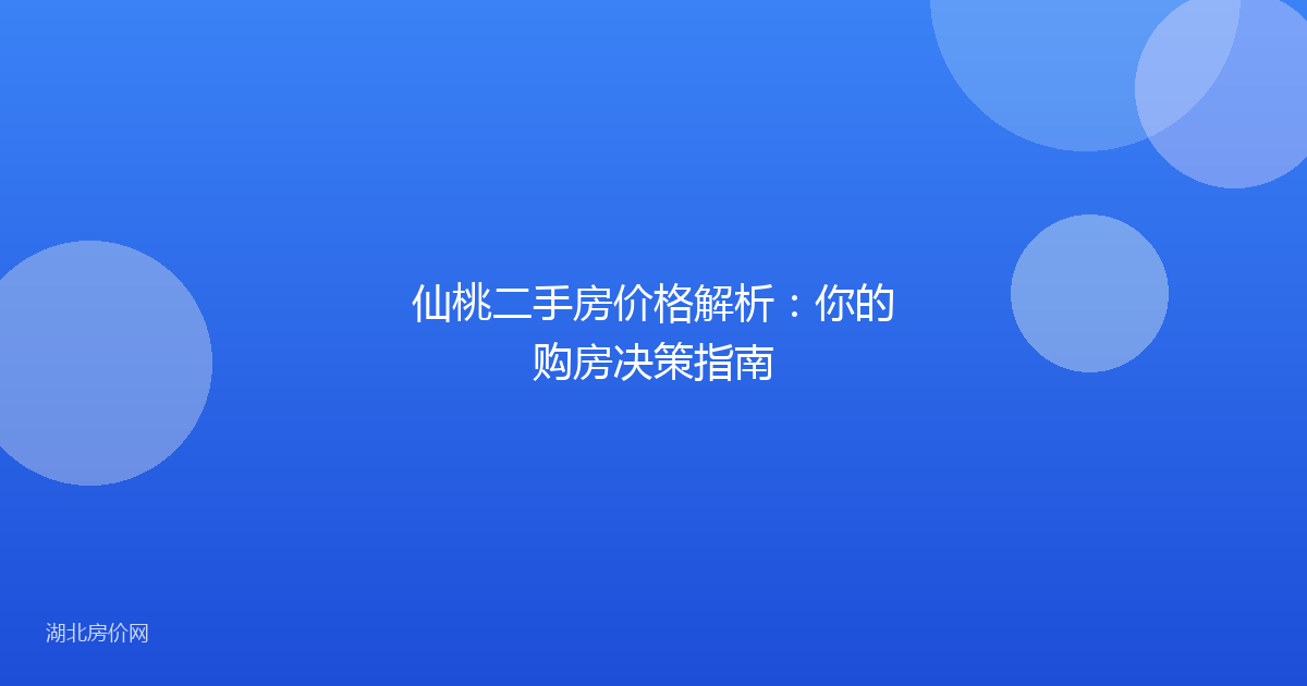 仙桃二手房价格解析：你的购房决策指南