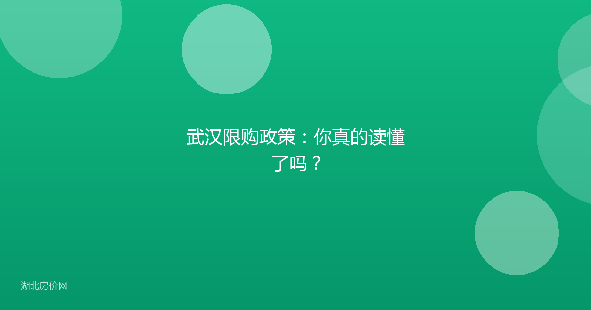 武汉限购政策:你真的读懂了吗?