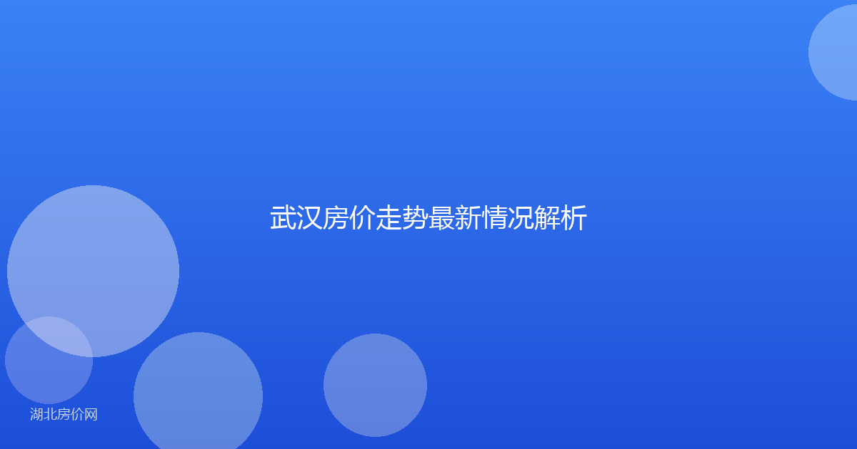 武汉房价走势最新情况解析