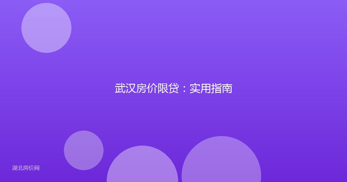 武汉房价限贷：实用指南