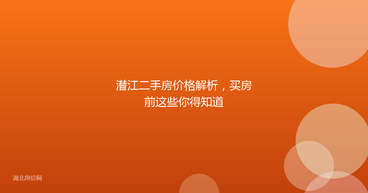 潜江二手房价格解析，买房前这些你得知道