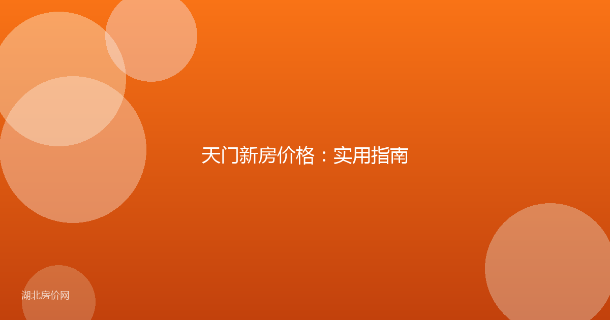 天门新房价格:实用指南